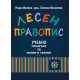 Лесен правопис. Учебно помагало за малки и големи