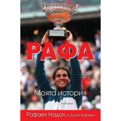 Рафа. Моята история Рафа. Моята история