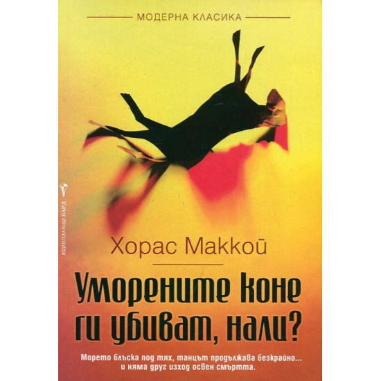 Уморените коне ги убиват, нали?