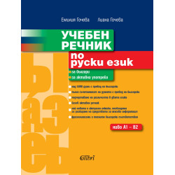 Учебен речник по руски