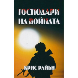 Господари на войната