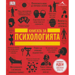 Книгата за психологията Книгата за психологията