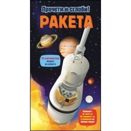 Прочети и сглоби: Ракета