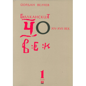 Балканският човек XIV-XVII век Том 1