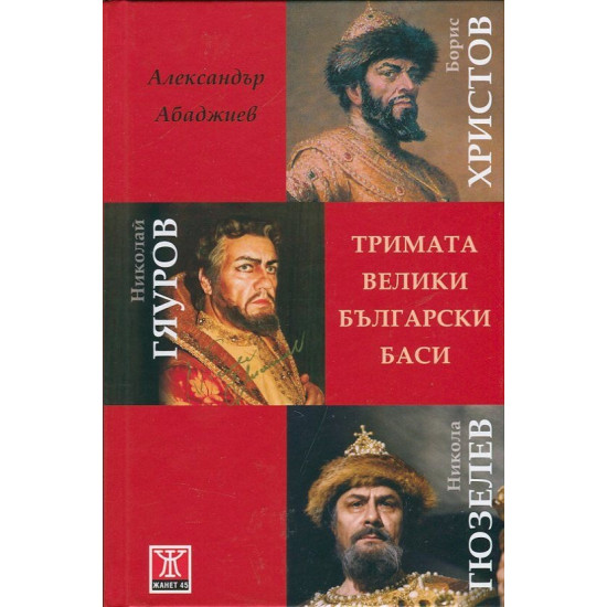 Тримата велики български баси: Борис Христов, Николай Гяуров, Никола Гюзелев