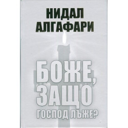 Боже, защо Господ лъже?