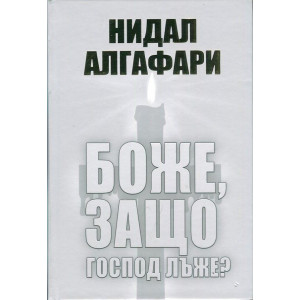 Боже, защо Господ лъже?
