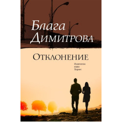 Отклонение Отклонение
