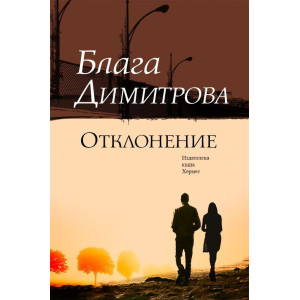 Отклонение