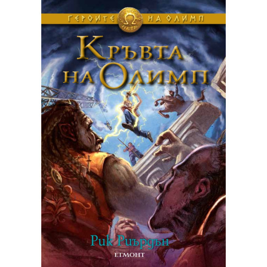 Кръвта на Олимп Кн. 5