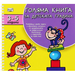 Голяма книга за детската градина 3-5 години