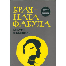 Брачната фабула Брачната фабула