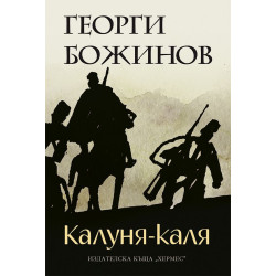 Калуня-каля Калуня-каля