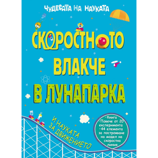 Чудесата на науката: Скоростното влакче в лунапарка