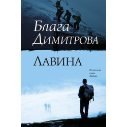 Лавина Лавина