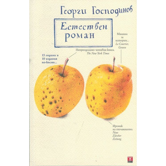 Естествен роман. 10-то специално издание