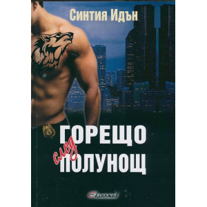 Горещо след полунощ