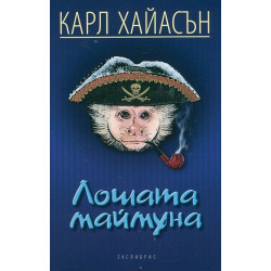 Лошата маймуна Лошата маймуна