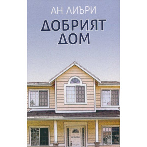 Добрият дом