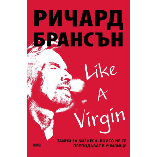 Like a virgin: Бизнес тайни, които не се преподават в училище