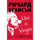 Like a virgin: Бизнес тайни, които не се преподават в училище