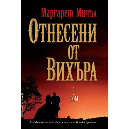 Отнесени от вихъра, т.1