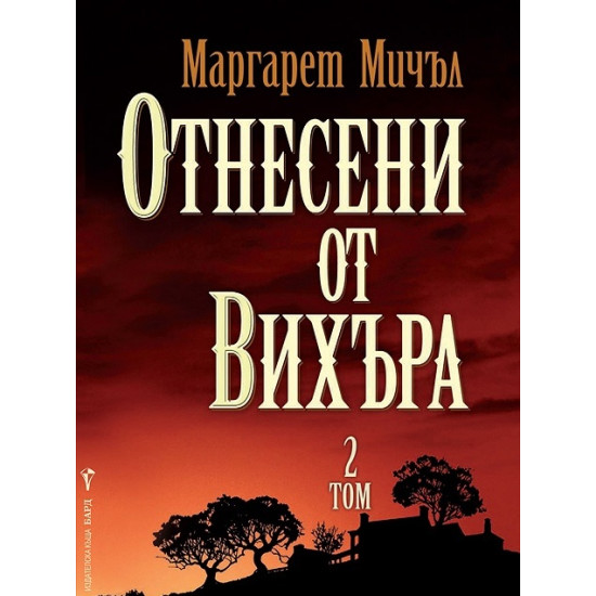 Отнесени от вихъра, т.2