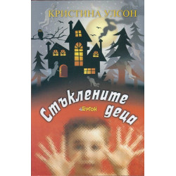 Стъклените деца Стъклените деца