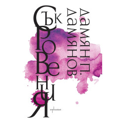 Съкровения. Избрана лирика Съкровения. Избрана лирика