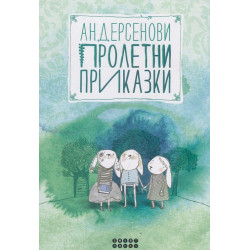 Андерсенови пролетни приказки Андерсенови пролетни приказки