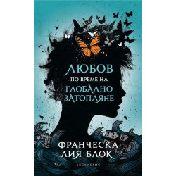 Любов по време на глобално затопляне Любов по време на глобално затопляне
