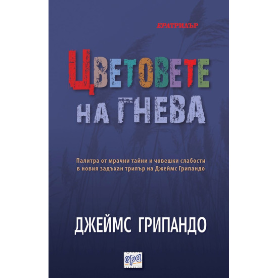 Цветовете на гнева