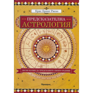 Предсказателна астрология