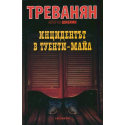 Инцидентът в Туенти-Майл Инцидентът в Туенти-Майл