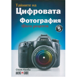 Тайните на цифровата фотография. Част 5