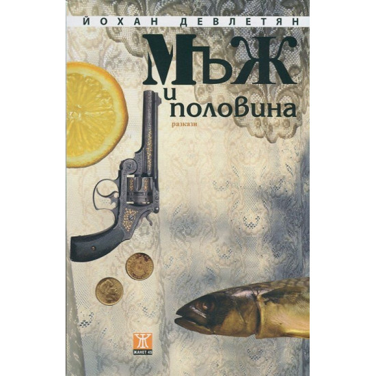 Мъж и половина