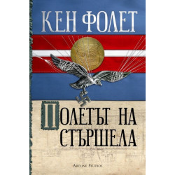 Полетът на стършела