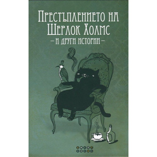 Престъплението на Шерлок Холмс и други истории. Сборник разкази