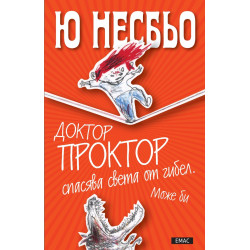Доктор Проктор спасява света от Гибел. Може би Доктор Проктор спасява света от Гибел. Може би