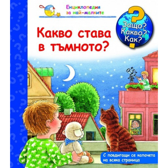 Енциклопедия за най-малките: Какво става в тъмното?