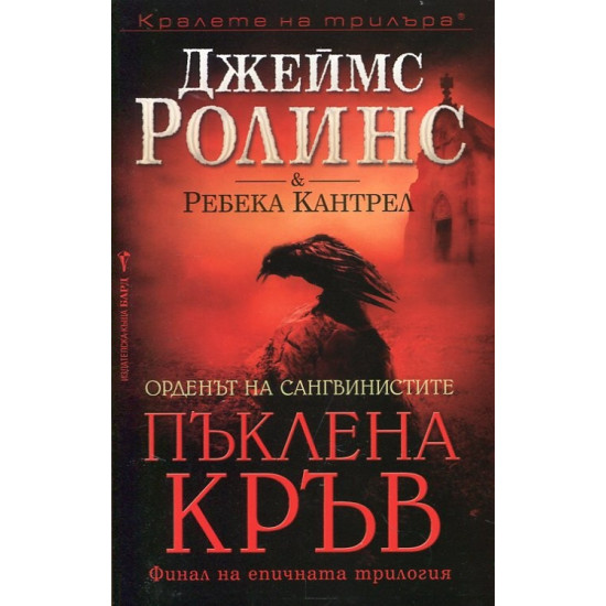 Пъклена кръв