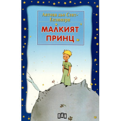 Малкият принц Малкият принц