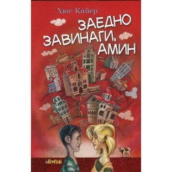 Заедно завинаги, амин Заедно завинаги, амин