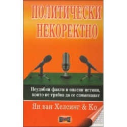 Политическо некоректно Политическо некоректно
