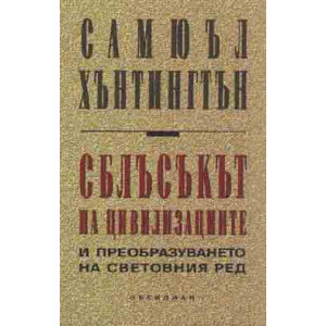 Сблъсъкът на цивилизациите и преобразуването на световния ред