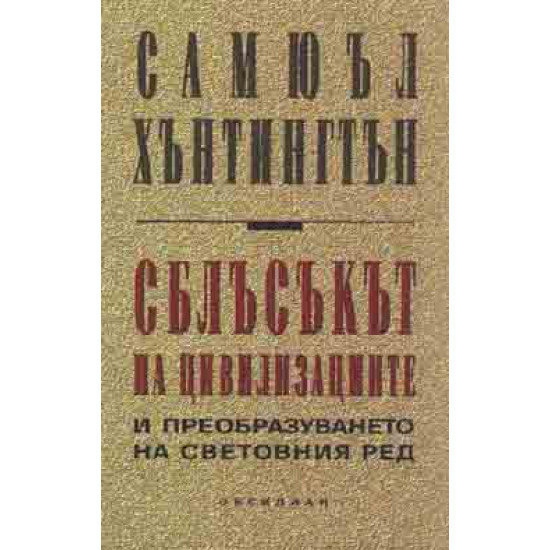 Сблъсъкът на цивилизациите и преобразуването на световния ред