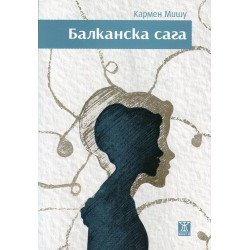 Балканска сага