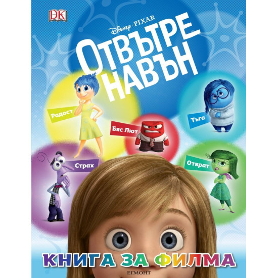 Отвътре навън, книга за филма