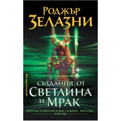 Създания от светлина и мрак