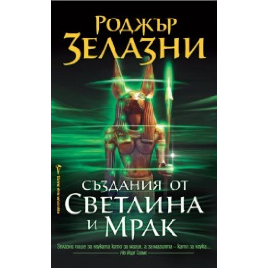 Създания от светлина и мрак